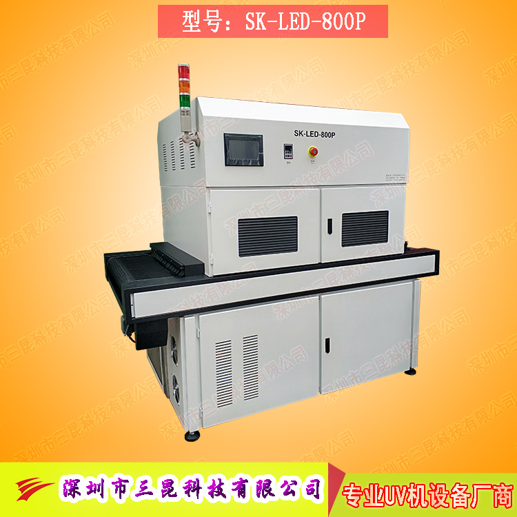 【線路板固化機(jī)】適用于文字固化、阻焊油墨固化SK-LED-800P